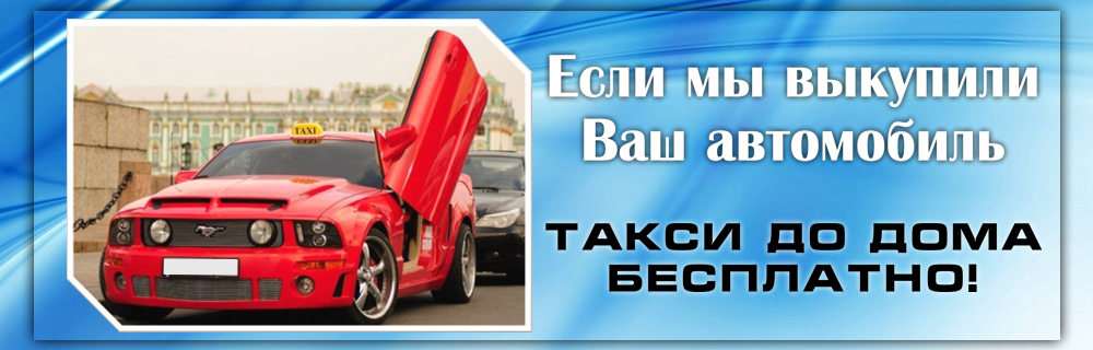 Такси бесплатно!