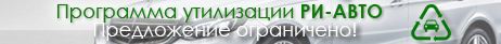 Утилизация автомобилей РИ-АВТО